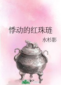 悸动的红珠琏