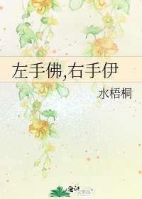 左手佛,右手伊